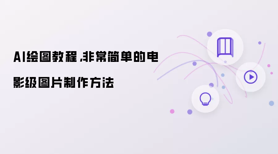 AI绘图教程,非常简单的电影级图片制作方法