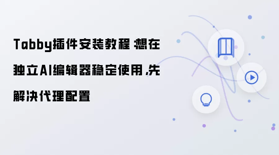 Tabby插件安装教程：想在独立AI编辑器稳定使用，先解决袋里配置