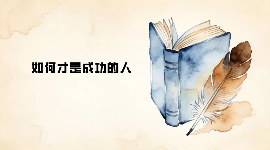 如何才是成功的人