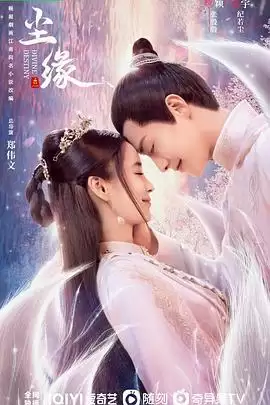 电视剧《尘缘》剧情介绍