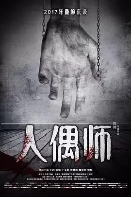 电视剧《人偶师》剧情介绍