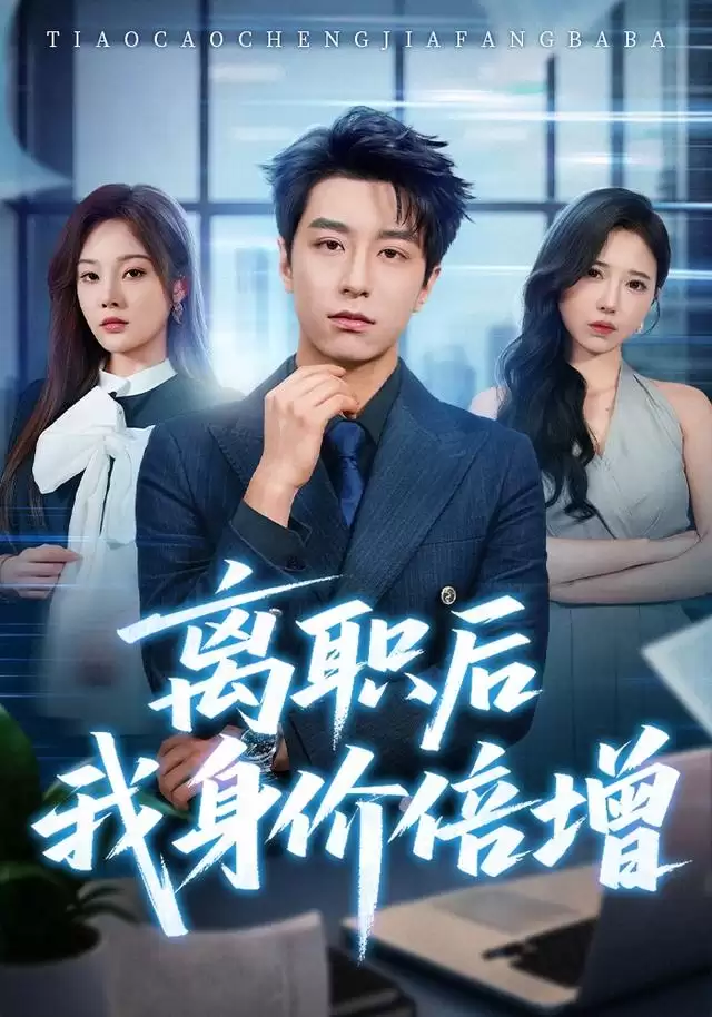 短剧《离职后我身价倍增》剧情介绍