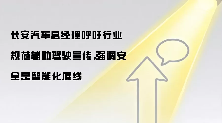 长安汽车总经理呼吁行业规范辅助驾驶宣传,强调安全是智能化底线