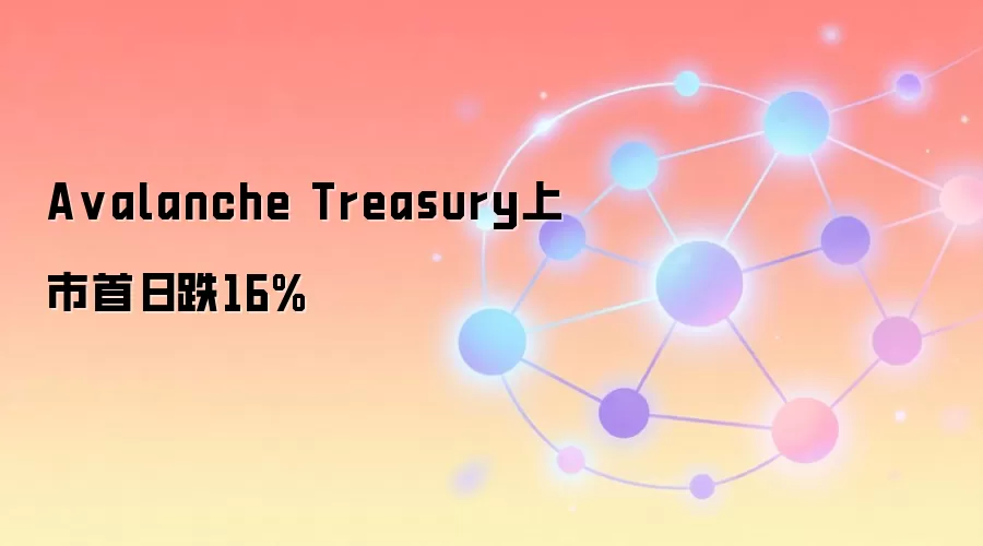 A valanche Treasury上市首日跌16%