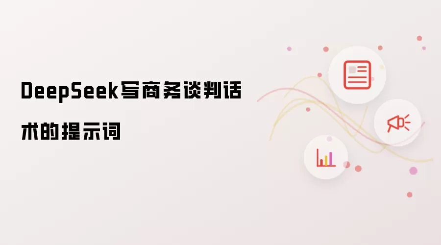 DeepSeek写商务谈判话术的提示词