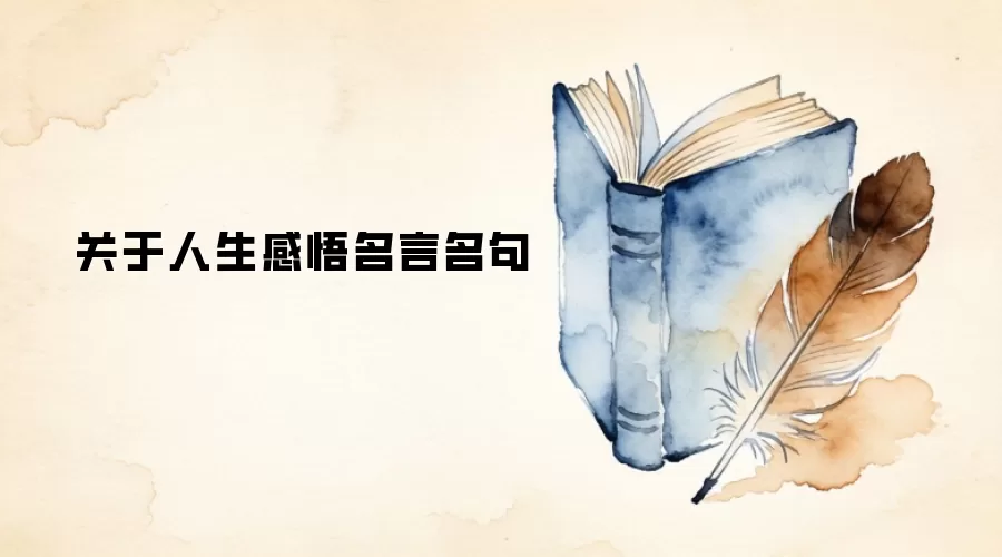 关于人生感悟名言名句