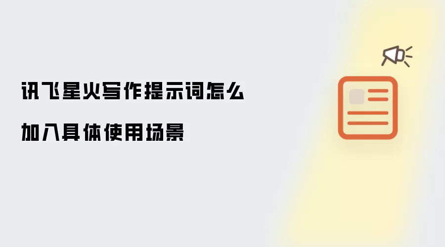 讯飞星火写作提示词怎么加入具体使用场景