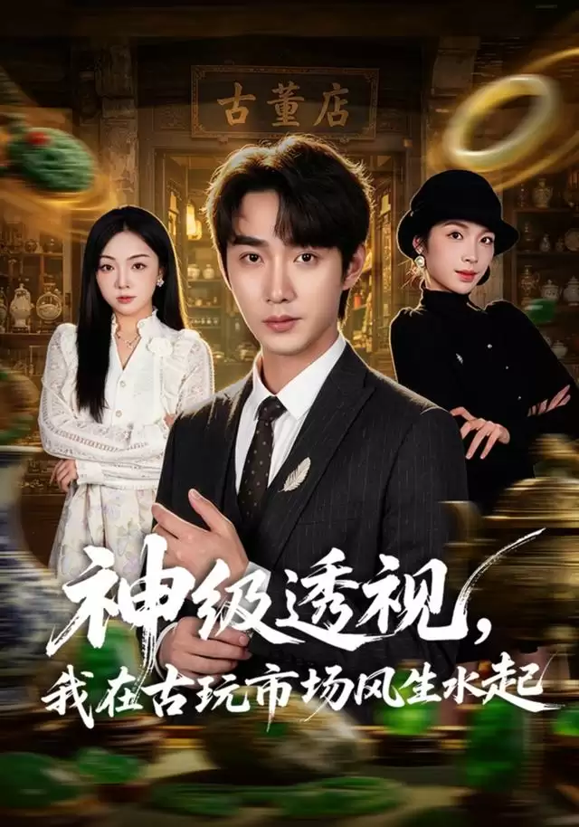 短剧《神级透视，我在古玩市场风生水起》剧情介绍