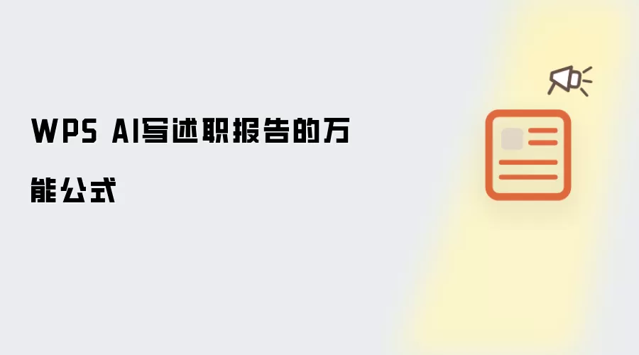 WPS AI写述职报告的万能公式