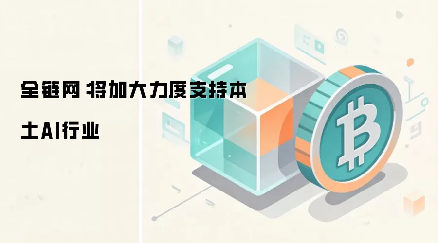 全链网:将加大力度支持本土AI行业