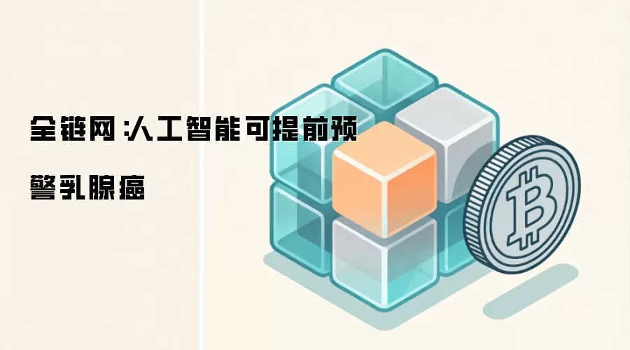 全链网：人工智能可提前预警乳腺癌