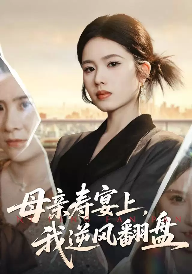 短剧《母亲寿宴上，我逆风翻盘》剧情介绍
