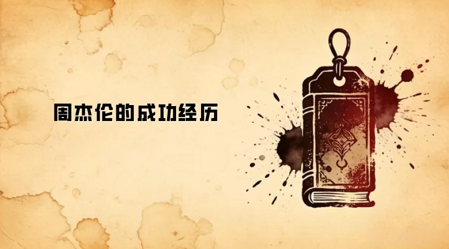 周杰伦的成功经历