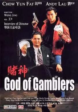 电影《赌神》剧情介绍