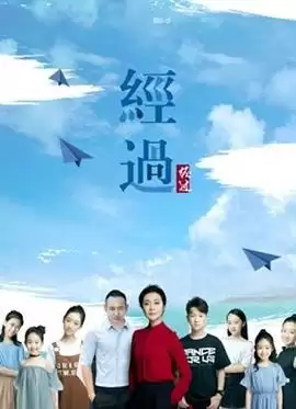 电影《经过》剧情介绍