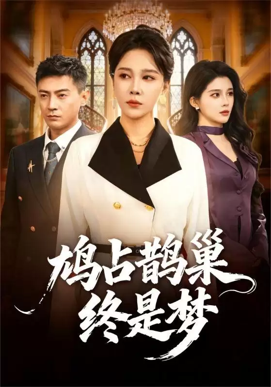 短剧《鸠占鹊巢终是梦》剧情介绍