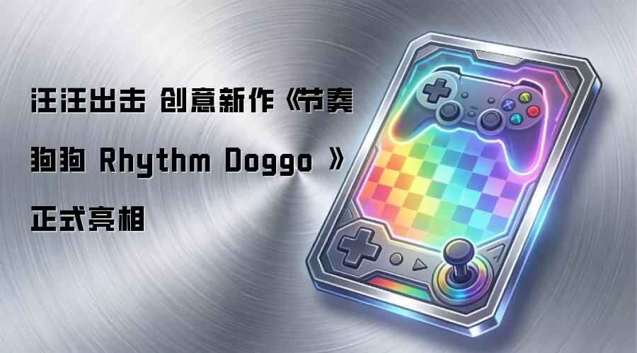 汪汪出击 创意新作《节奏狗狗 Rhythm Doggo 》正式亮相