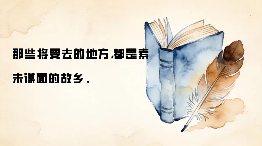 那些将要去的地方，都是素未谋面的故乡。