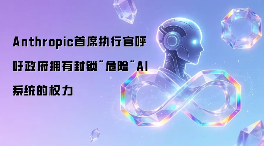 Anthropic首席执行官呼吁政府拥有封锁