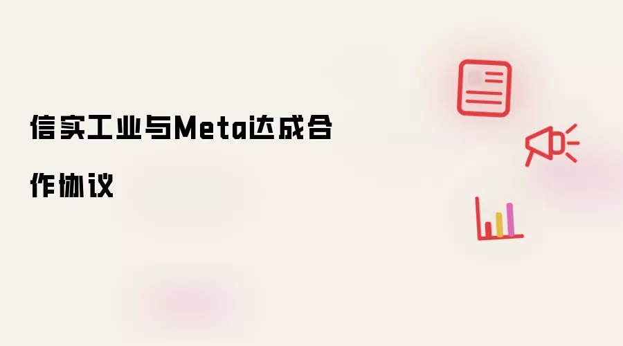 信实工业与Meta达成合作协议