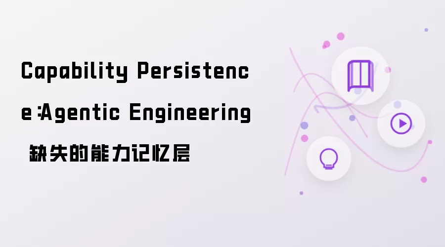 Capability Persistence：Agentic Engineering 缺失的能力记忆层