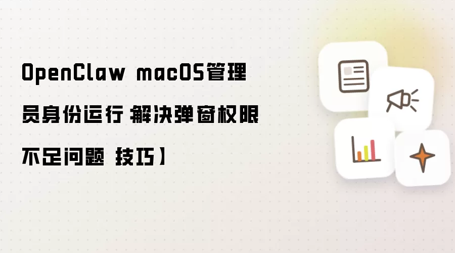 OpenClaw macOS管理员身份运行:解决弹窗权限不足问题【技巧】