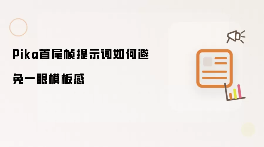Pika首尾帧提示词如何避免一眼模板感