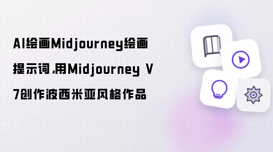 AI绘画Midjourney绘画提示词，用Midjourney V7创作波西米亚风格作品