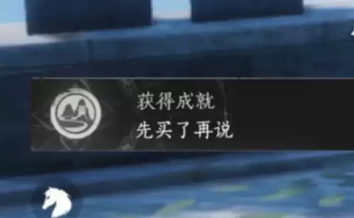 燕云十六声先买了再说成就达成步骤 燕云十六声先买了再说成就达成步骤