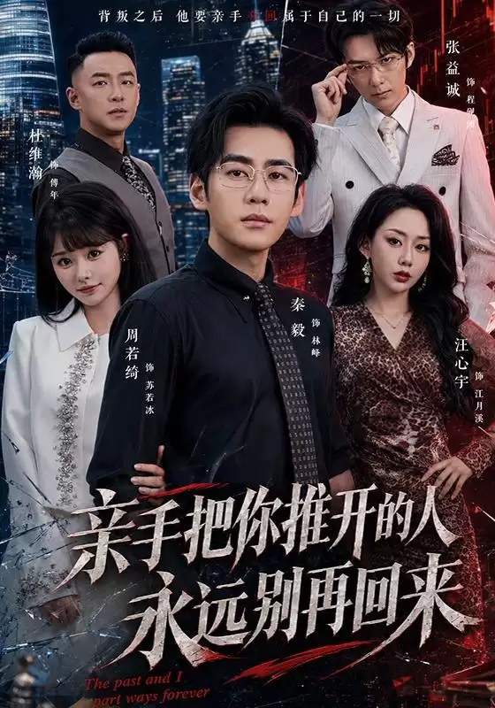 短剧《亲手把你推开的人，永远别再回来》剧情介绍