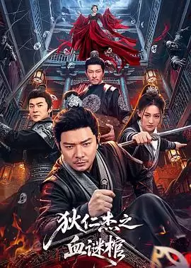 电影《狄仁杰之血谜棺》剧情介绍