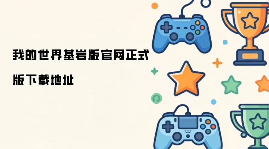 我的世界基岩版官网正式版下载地址