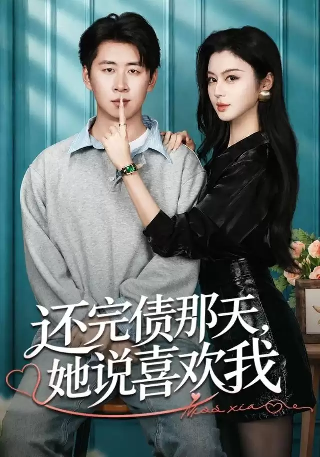 短剧《还完债那天，她说喜欢我》