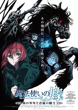 动漫《魔法使的新娘 西之少年与青岚的骑士》剧情介绍