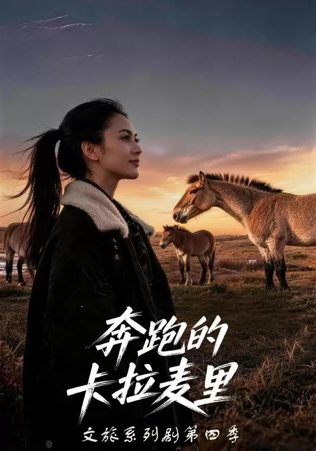 短剧《奔跑的卡拉麦里》剧情介绍