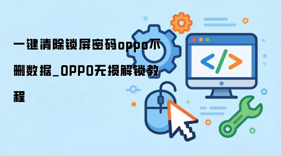 一键清除锁屏密码oppo不删数据_OPPO无损解锁教程