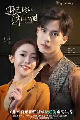 电视剧《进击的沐小姐》剧情介绍