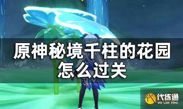 原神千柱的花园通关攻略 秘境千柱的花园怎么过关