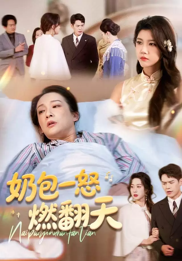 短剧《奶包一怒燃翻天》剧情介绍