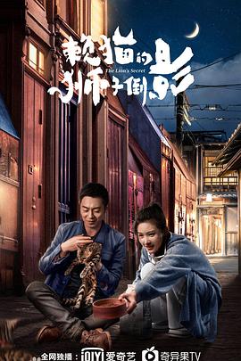 电视剧《赖猫的狮子倒影》剧情介绍