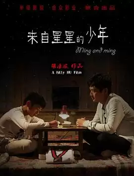 电影《来自星星的少年》剧情介绍
