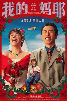 电影《我的妈耶》剧情介绍