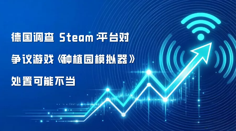 德国调查 Steam：平台对争议游戏《种植园模拟器》处置可能不当