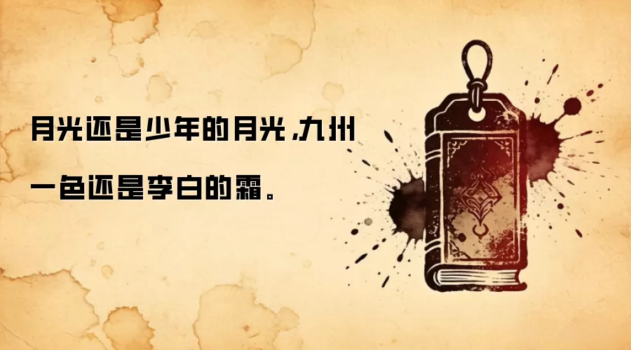 月光还是少年的月光，九州一色还是李白的霜。