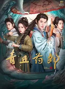 电视剧《青丘药郎》剧情介绍