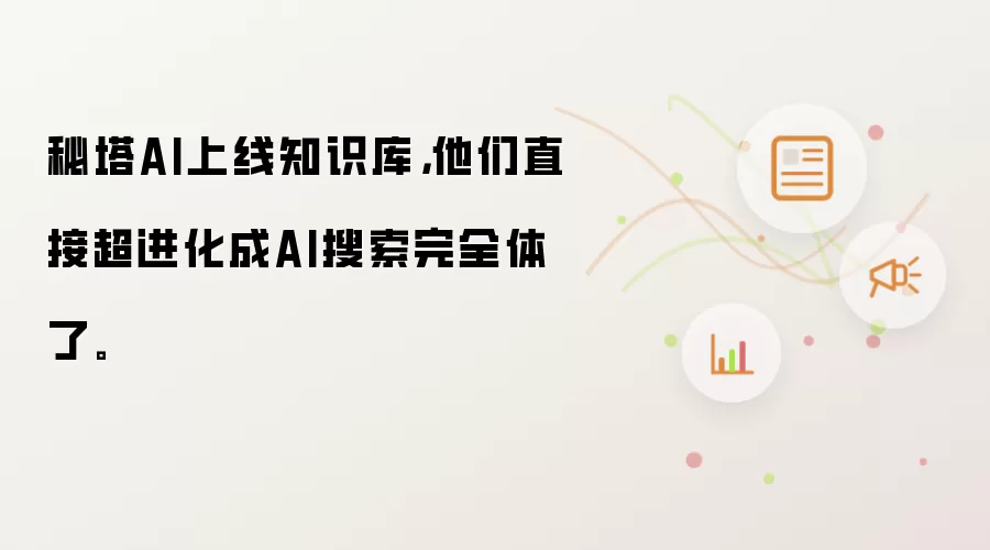 秘塔AI上线知识库，他们直接超进化成AI搜索完全体了。