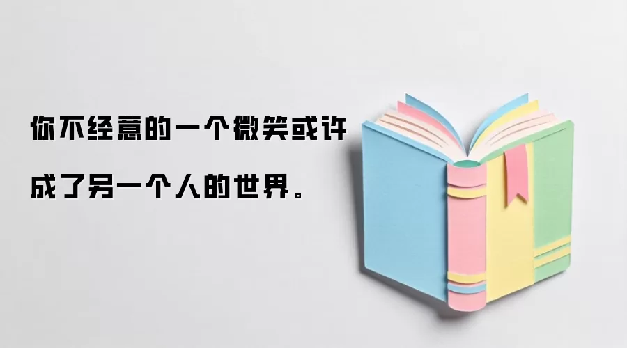 你不经意的一个微笑或许成了另一个人的世界。