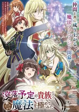 动漫《虽然我是注定没落的贵族，闲来无事只好来深究魔法》剧情介绍