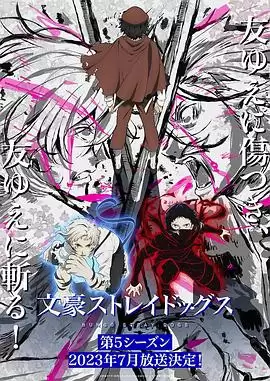 动漫《文豪野犬第五季》剧情介绍