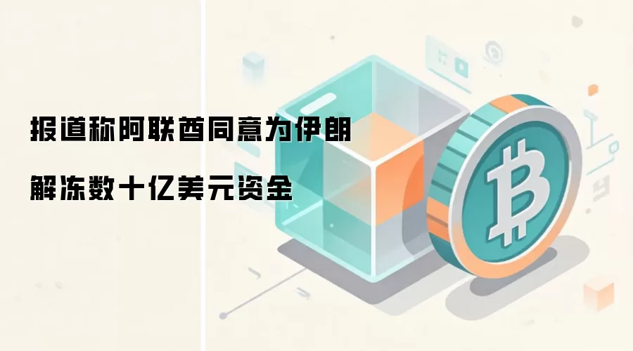 报道称阿联酋同意为伊朗解冻数十亿美元资金
